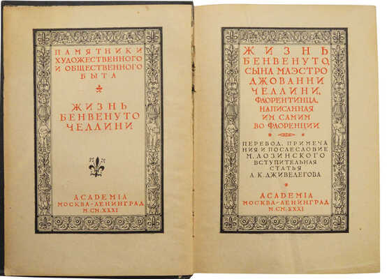 Челлини Б. Жизнь Бенвенуто, сына маэстро Джоованни Челлини, флорентинца, написанная им самим во Флоренции. М.; Л.: 1931.